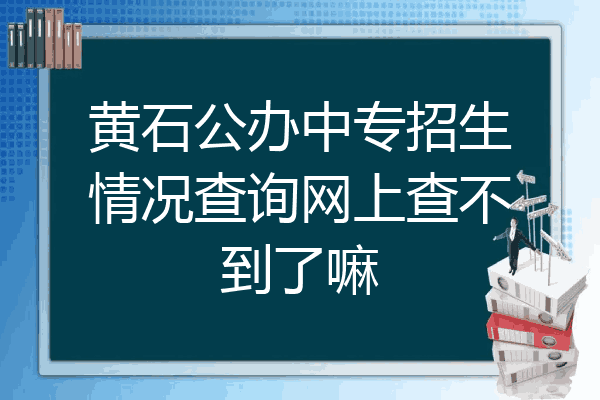 黄石公办中专招生情况查询网上查不到了嘛