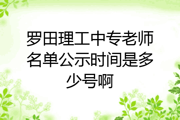 罗田理工中专老师名单公示时间是多少号啊