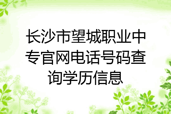 长沙市望城职业中专官网电话号码查询学历信息