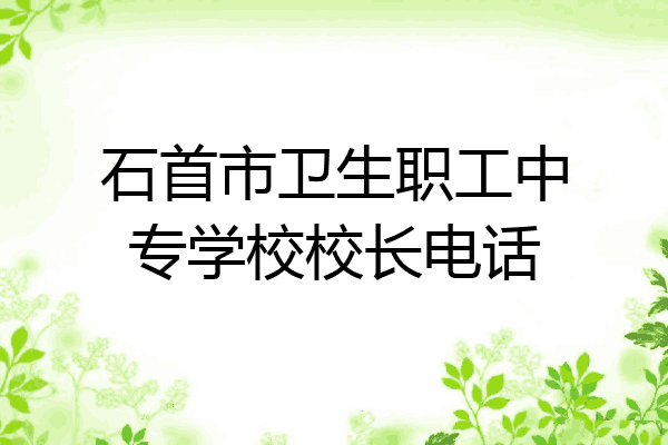 石首市卫生职工中专学校校长电话