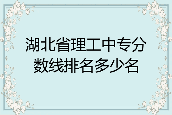 湖北省理工中专分数线排名多少名