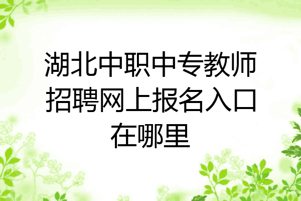 湖北中职中专教师招聘网上报名入口在哪里
