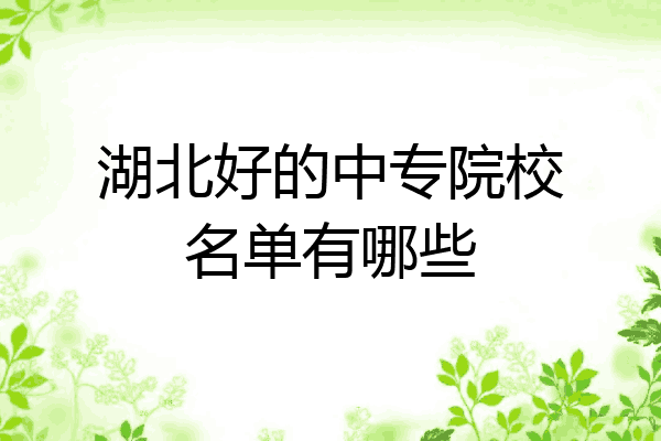 湖北好的中专院校名单有哪些