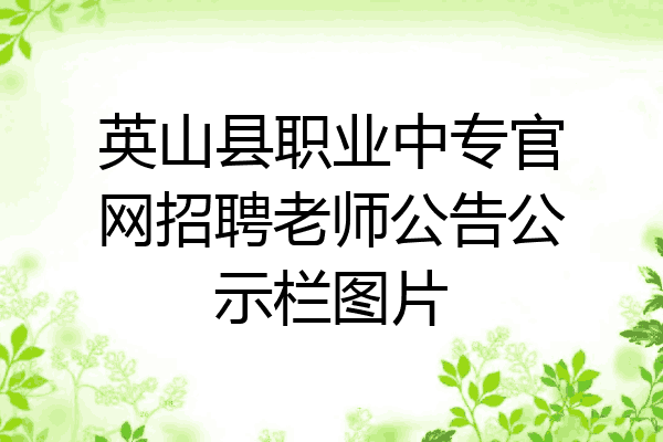 英山县职业中专官网招聘老师公告公示栏图片