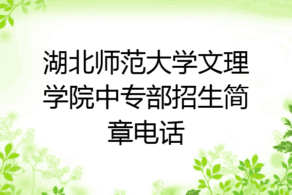湖北师范大学文理学院中专部招生简章电话
