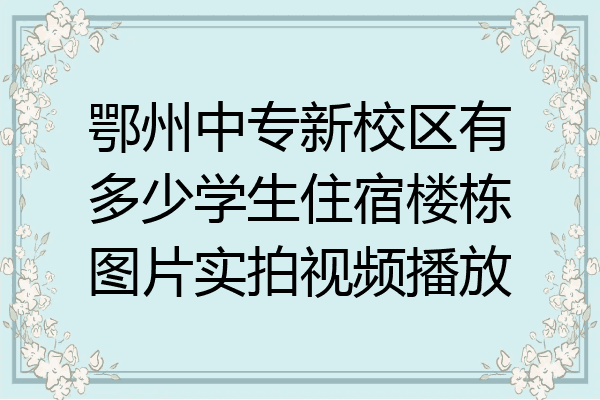 鄂州中专新校区有多少学生住宿楼栋图片实拍视频播放