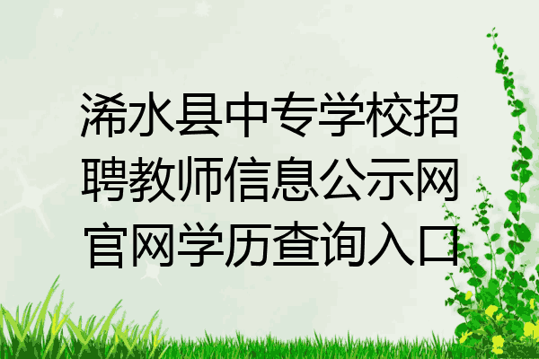 浠水县中专学校招聘教师信息公示网官网学历查询入口
