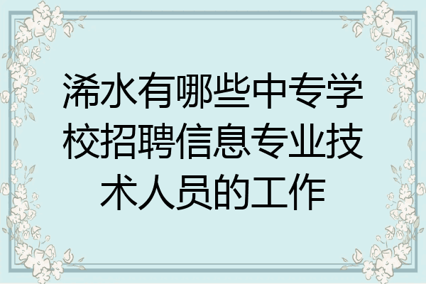 浠水有哪些中专学校招聘信息专业技术人员的工作