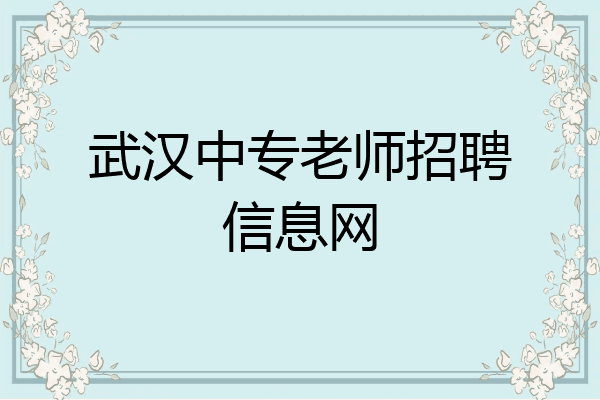 武汉中专老师招聘信息网