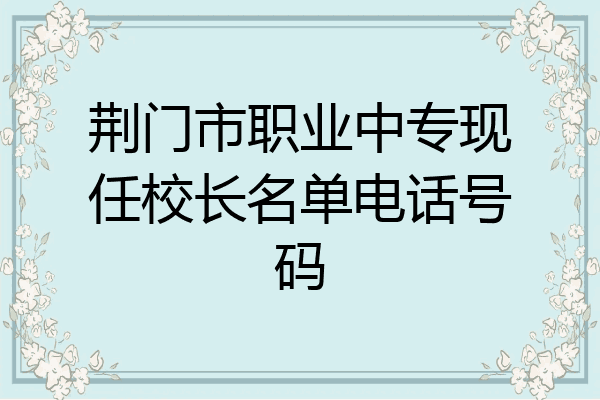 荆门市职业中专现任校长名单电话号码