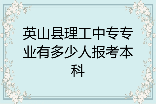 英山县理工中专专业有多少人报考本科