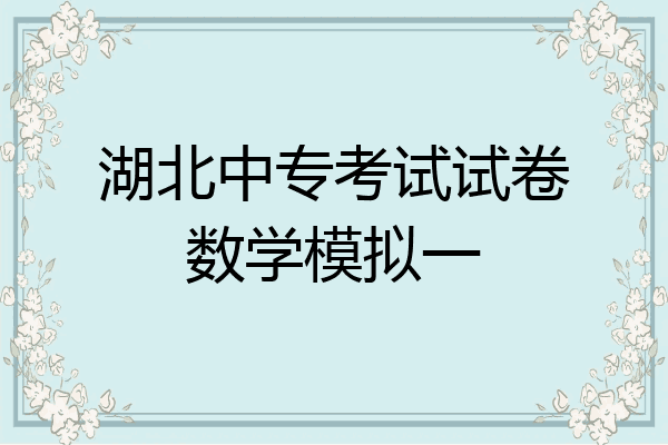 湖北中专考试试卷数学模拟一