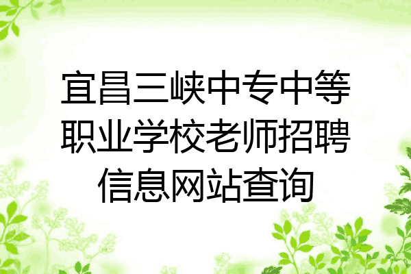 宜昌三峡中专中等职业学校老师招聘信息网站查询