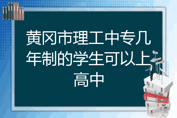 黄冈市理工中专几年制的学生可以上高中