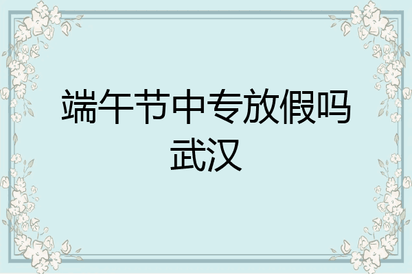 端午节中专放假吗武汉