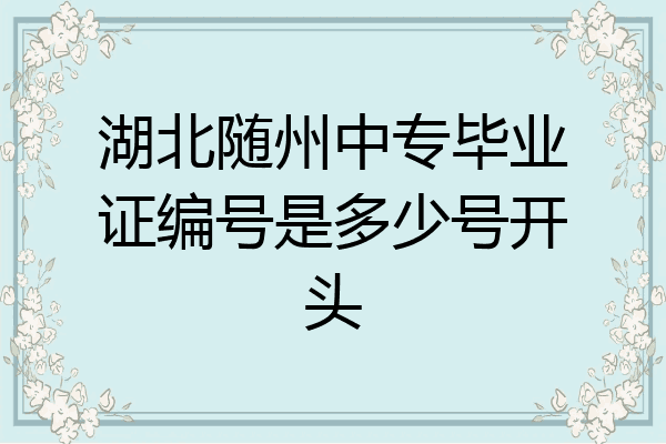 湖北随州中专毕业证编号是多少号开头