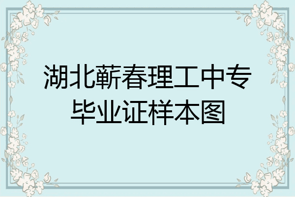 湖北蕲春理工中专毕业证样本图