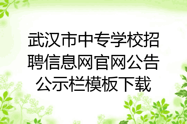 武汉市中专学校招聘信息网官网公告公示栏模板下载