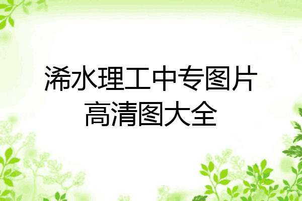 浠水理工中专图片高清图大全