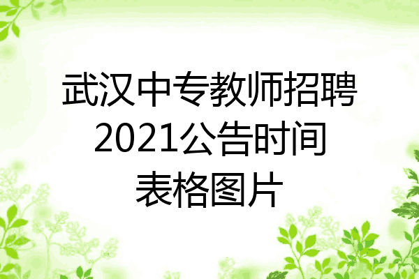 武汉中专教师招聘2021公告时间表格图片