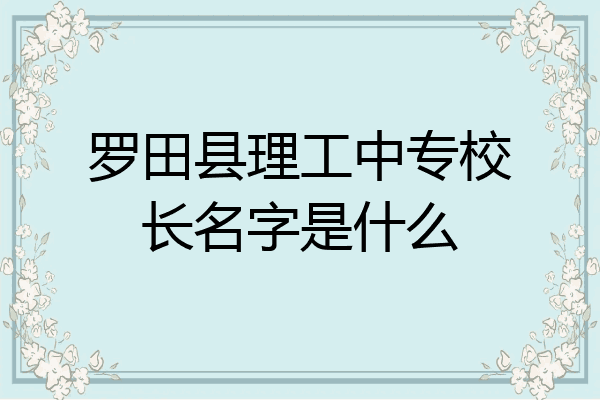 罗田县理工中专校长名字是什么