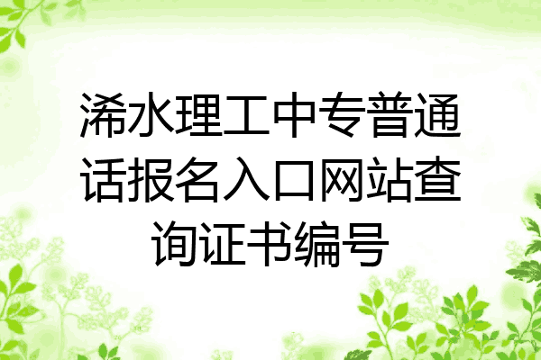 浠水理工中专普通话报名入口网站查询证书编号