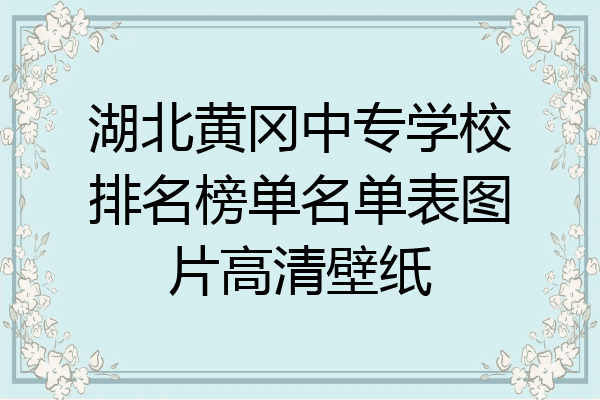 湖北黄冈中专学校排名榜单名单表图片高清壁纸