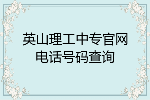 英山理工中专官网电话号码查询