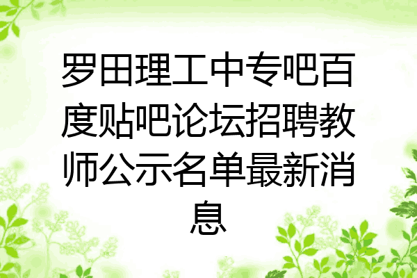 罗田理工中专吧百度贴吧论坛招聘教师公示名单最新消息