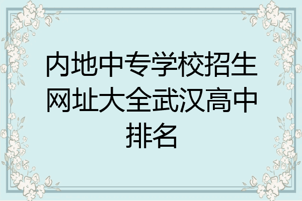 内地中专学校招生网址大全武汉高中排名