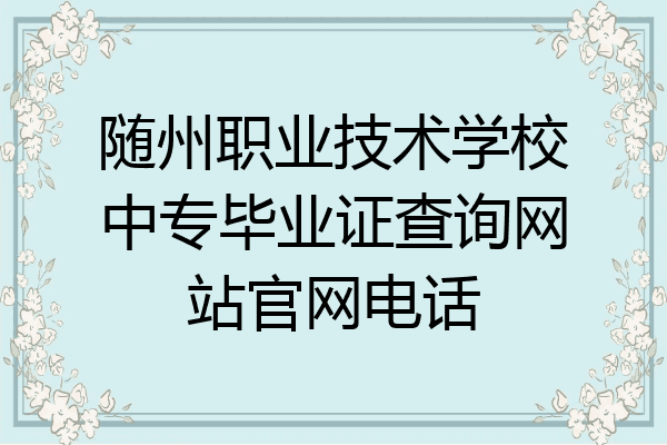 随州职业技术学校中专毕业证查询网站官网电话