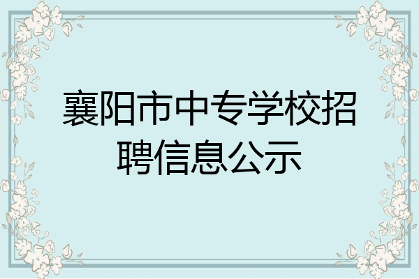 襄阳市中专学校招聘信息公示