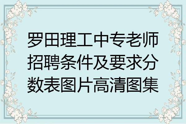 罗田理工中专老师招聘条件及要求分数表图片高清图集
