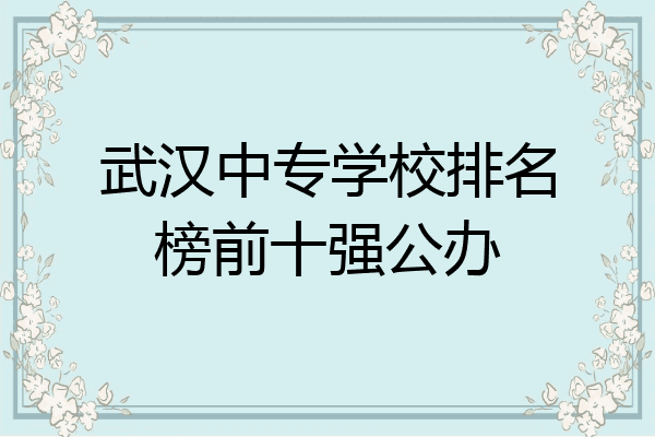 武汉中专学校排名榜前十强公办