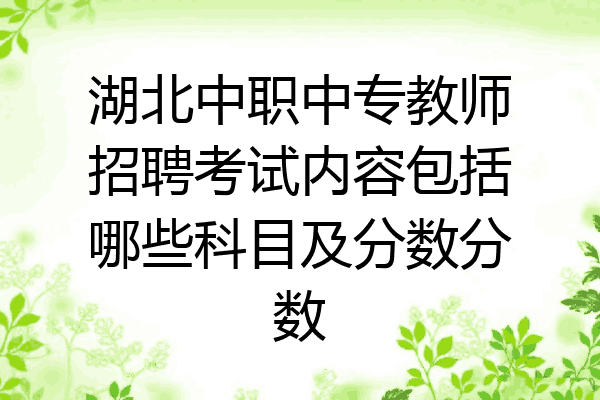 湖北中职中专教师招聘考试内容包括哪些科目及分数分数