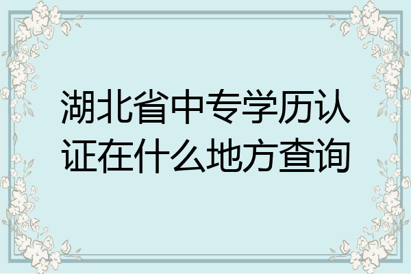 湖北省中专学历认证在什么地方查询