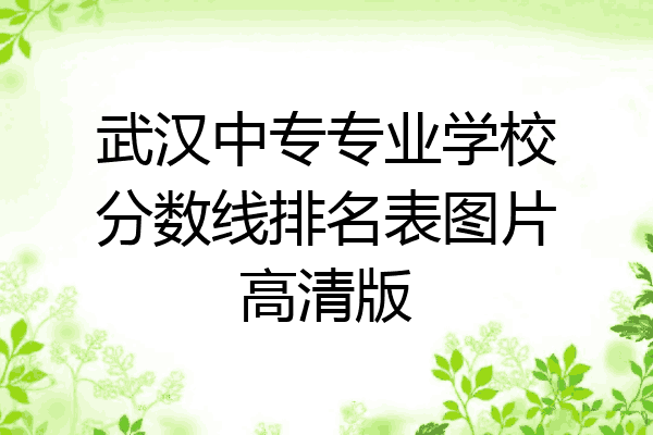 武汉中专专业学校分数线排名表图片高清版