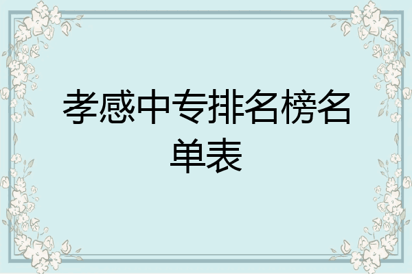 孝感中专排名榜名单表