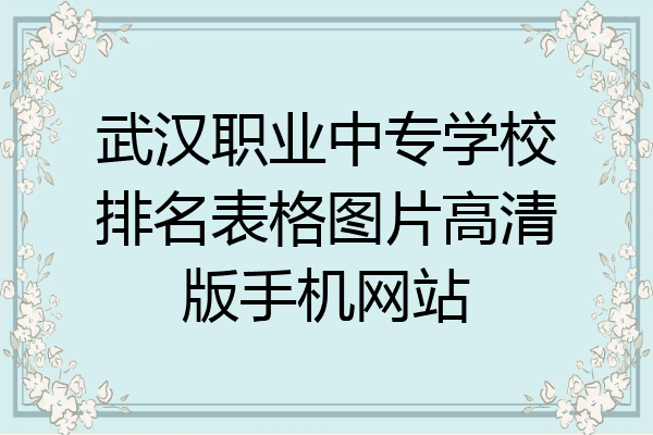 武汉职业中专学校排名表格图片高清版手机网站