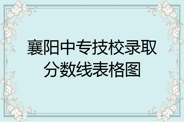 襄阳中专技校录取分数线表格图