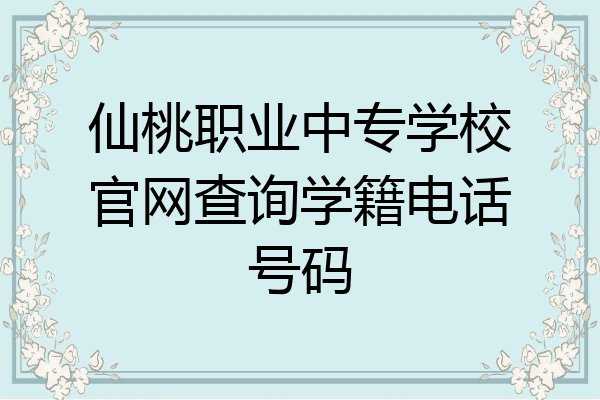 仙桃职业中专学校官网查询学籍电话号码
