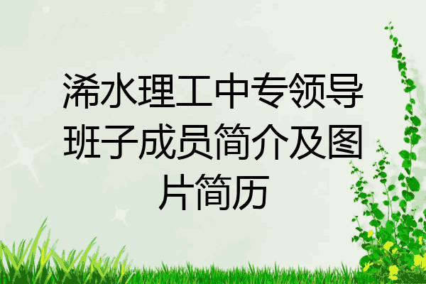 浠水理工中专领导班子成员简介及图片简历