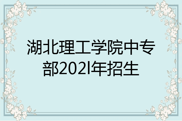 湖北理工学院中专部202l年招生