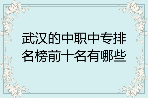 武汉的中职中专排名榜前十名有哪些