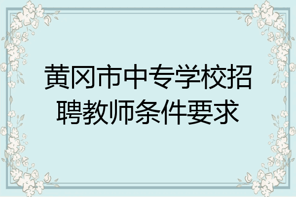 黄冈市中专学校招聘教师条件要求