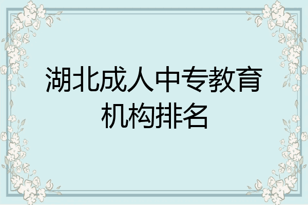 湖北成人中专教育机构排名