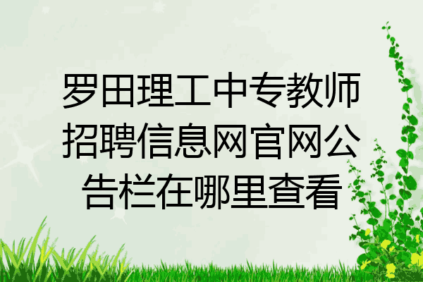 罗田理工中专教师招聘信息网官网公告栏在哪里查看