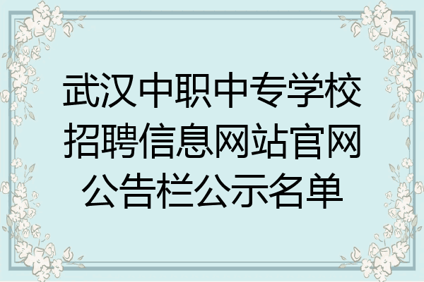 武汉中职中专学校招聘信息网站官网公告栏公示名单