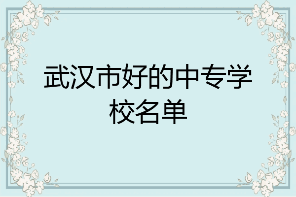 武汉市好的中专学校名单