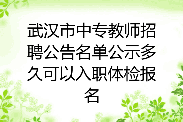 武汉市中专教师招聘公告名单公示多久可以入职体检报名